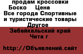 продам кроссовки Боско. › Цена ­ 8 000 - Все города Спортивные и туристические товары » Другое   . Забайкальский край,Чита г.